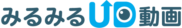 みるみるUD動画