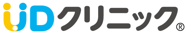 UDクリニック