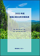 環境に関わる年次報告（2022年度）