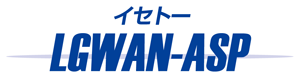イセトーLGWAN-ASPロゴ