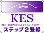 KES・環境マネジメントシステム・スタンダード