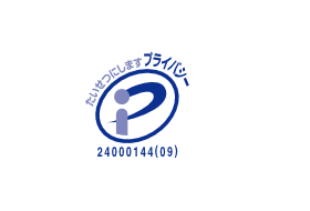 プライバシーマーク