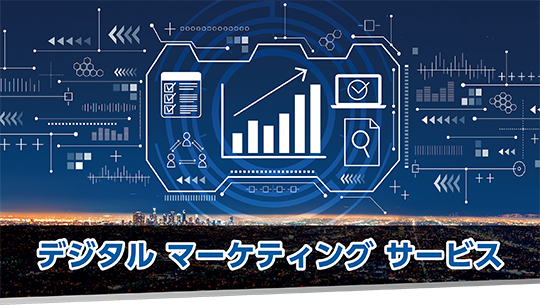 デジタル マーケティング サービス イメージ画像